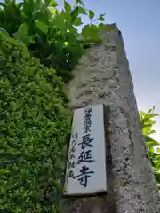 長延寺の建物その他