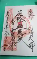 川崎大師(平間寺)の御朱印