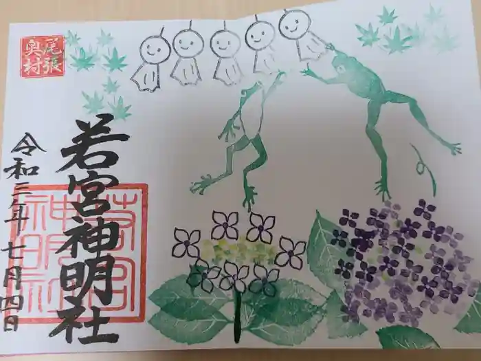 若宮神明社の御朱印