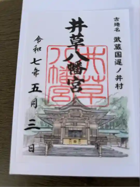 井草八幡宮(東京都)