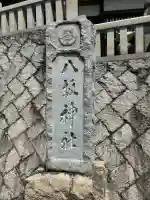 小丸居神社(広島県)