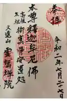 霊鷲院の御朱印
