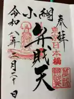 小網神社の御朱印