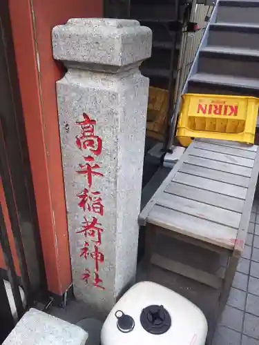 高平稲荷神社のその他建物