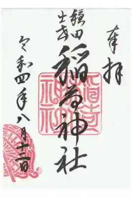 穏田神社境内社