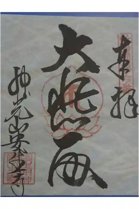 安生寺の御朱印