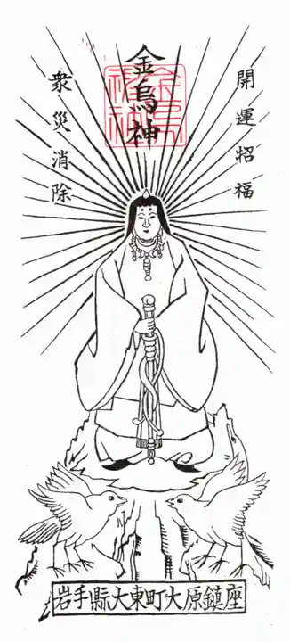 金烏神社の授与品その他