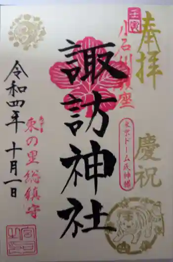 諏訪神社の御朱印 2022年10月