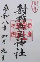 射楯兵主神社の御朱印
