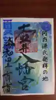 壺井八幡宮の御朱印