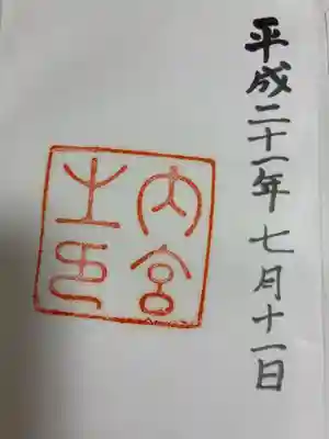 伊勢神宮内宮（皇大神宮）の御朱印