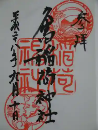 久富稲荷神社の御朱印