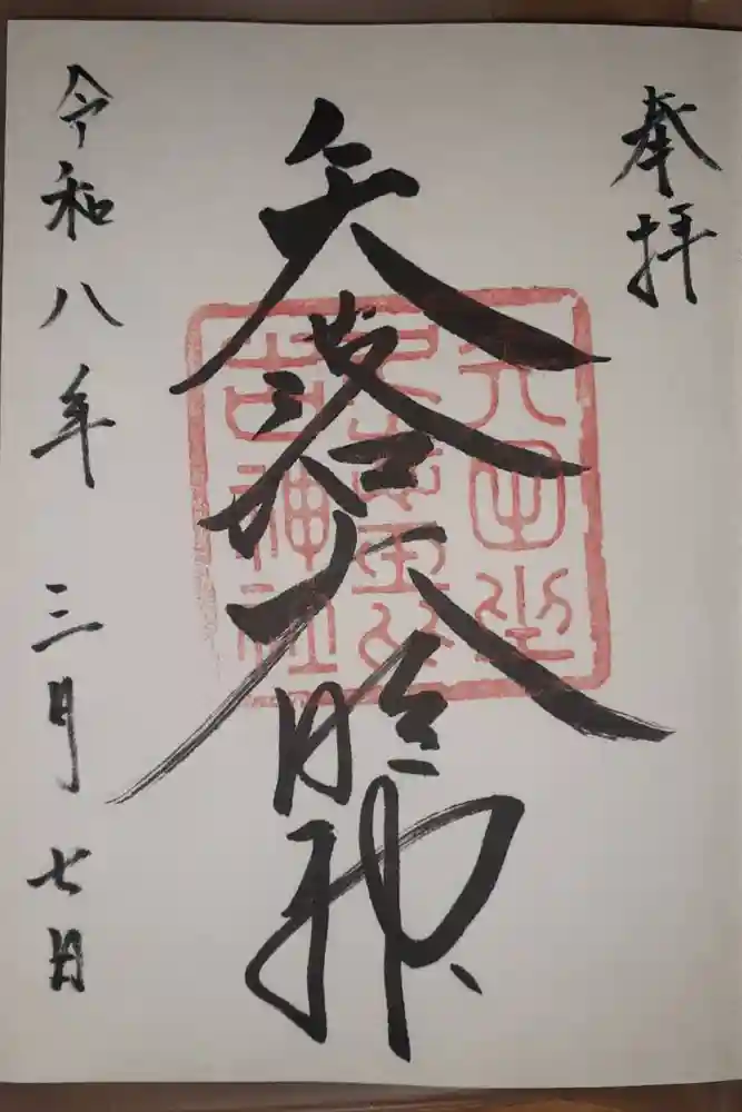矢田坐久志玉比古神社の御朱印