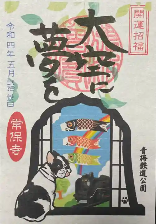 常保寺の御朱印