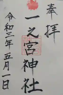 一之宮神社の御朱印