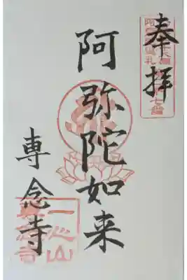 専念寺の御朱印