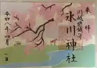 川越氷川神社の御朱印