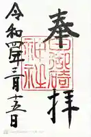 日御碕神社の御朱印