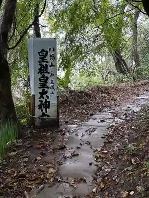 御皇城山皇祖皇太神宮(富山県)