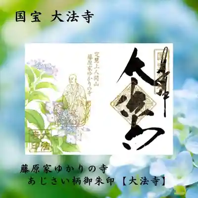 あじさい御朱印　藤原家ゆかりの寺　大法寺