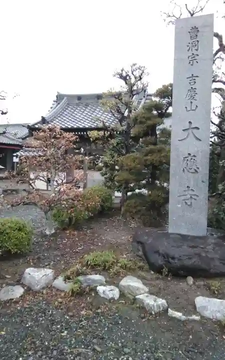 大応寺(静岡県)