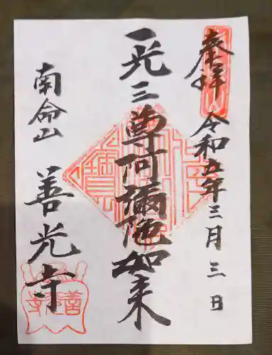 浄土宗南命山善光寺の御朱印