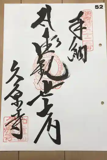 久原寺の御朱印 2020年01月