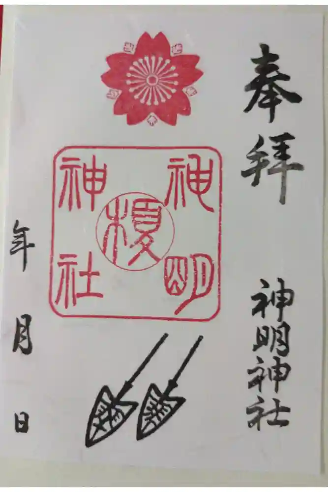 神明神社の御朱印