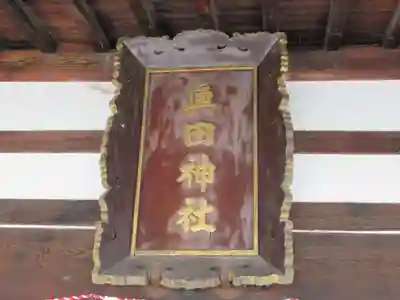 眞田神社のその他建物