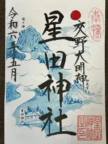 星田神社(大阪府)