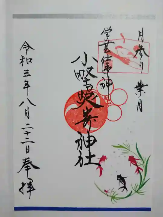 小野照崎神社の御朱印