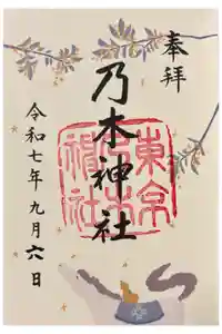 乃木神社の御朱印