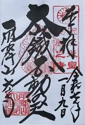 大山寺の御朱印