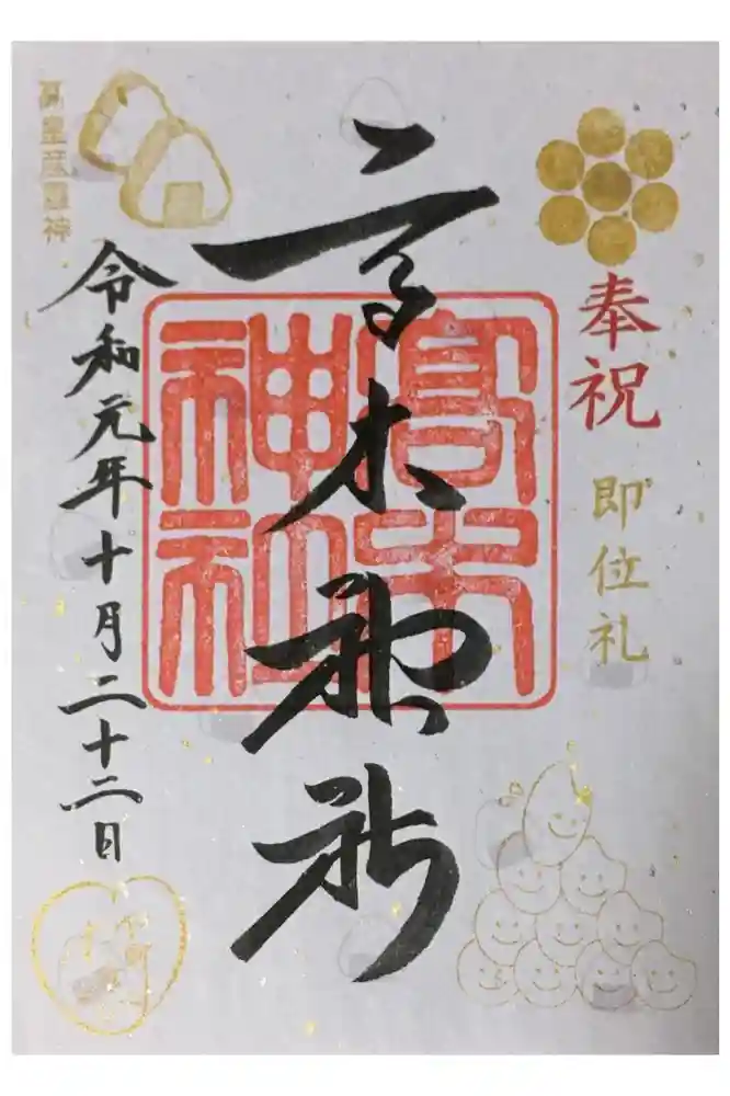 高木神社の御朱印