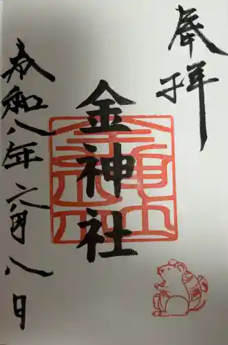 金神社（山田天満宮境内社）の御朱印