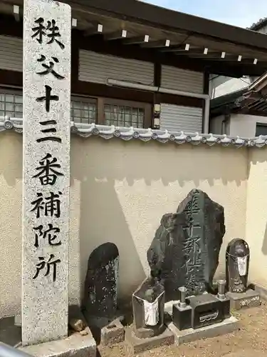 秩父札所十三番 慈眼寺の地蔵
