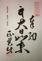 正覚坊の御朱印