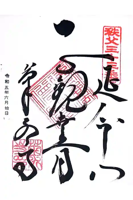 菊水寺の御朱印