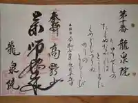 龍泉院の御朱印