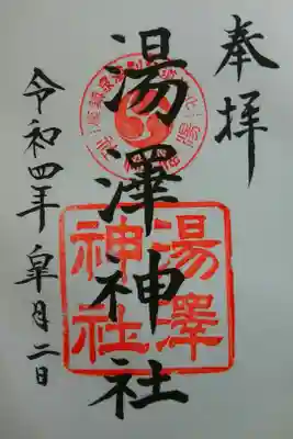 湯澤神社の御朱印
