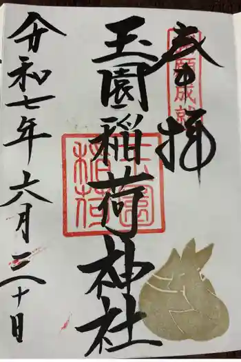 玉園稲荷神社の御朱印 2025年06月