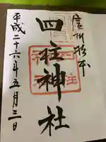四柱神社(長野県)