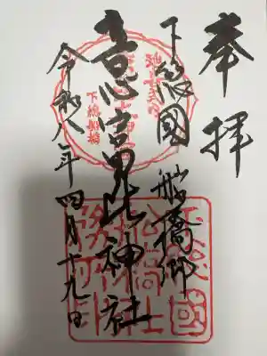 意富比神社の御朱印