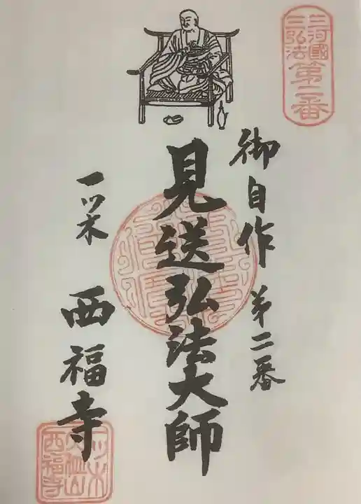 三河三弘法第二番 西福寺の御朱印