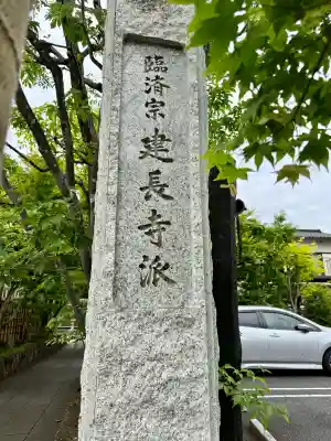 香福寺(神奈川県)