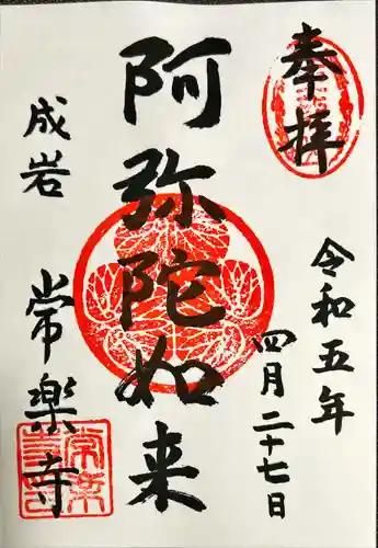 常楽寺の御朱印