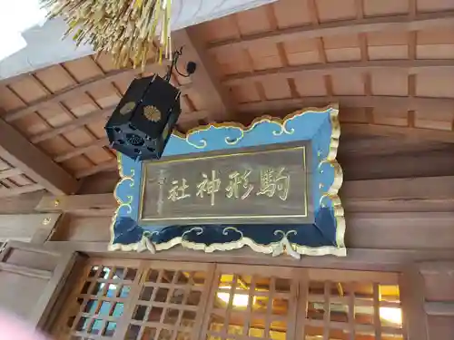 駒形神社(岩手県)