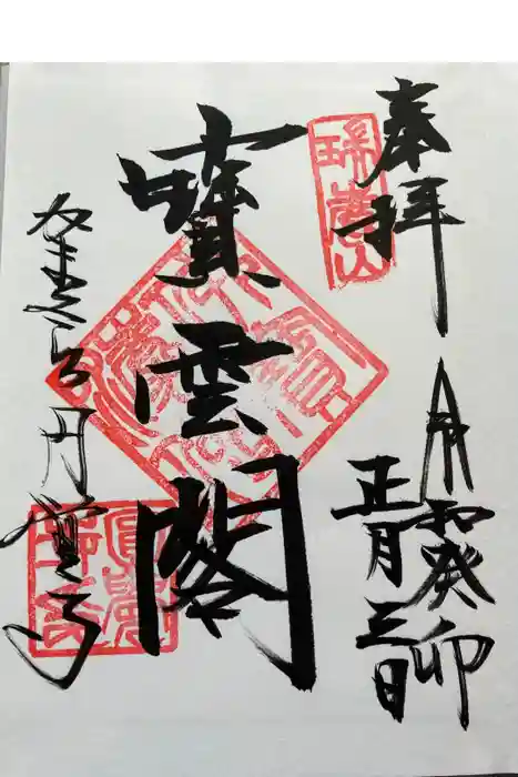 円覚寺の御朱印