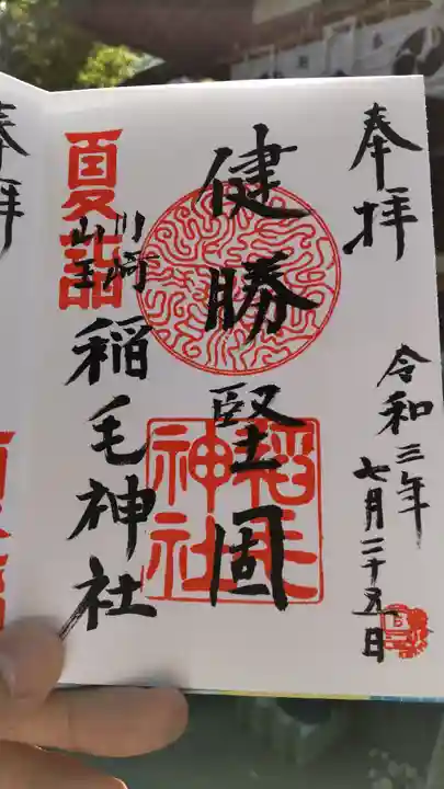 稲毛神社の御朱印