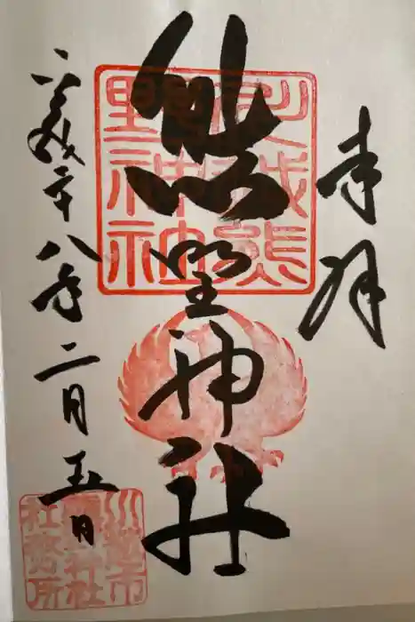 川越熊野神社の御朱印